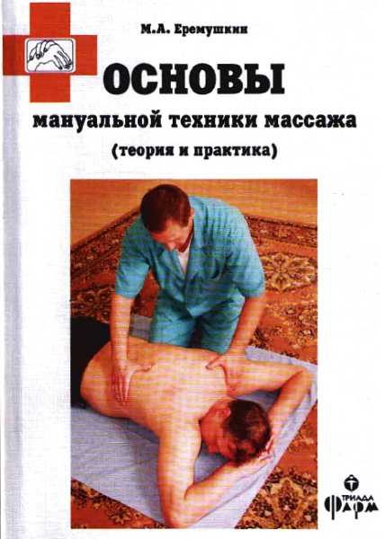Обложка книги «Основы мануальной техники массажа (теория и практика)»