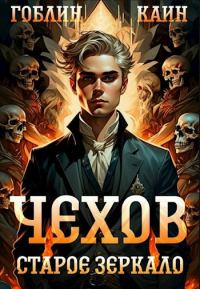Обложка книги «Старое зеркало»