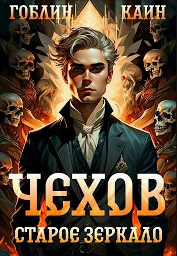 Обложка книги «Старое зеркало»