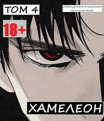 Обложка книги «Наемник переродился на планете женщин! Или кратко: Хамелеон. Том 4»