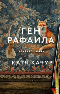 Обложка книги «Ген Рафаила»