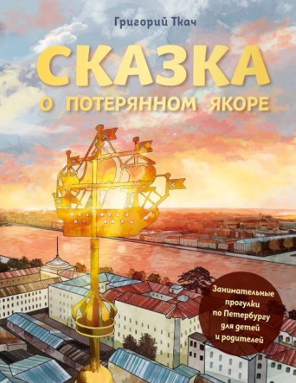 Обложка книги «Сказка о потерянном якоре. Занимательные прогулки по Петербургу для детей и родителей»