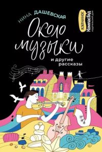 Обложка книги «Около музыки и другие рассказы»