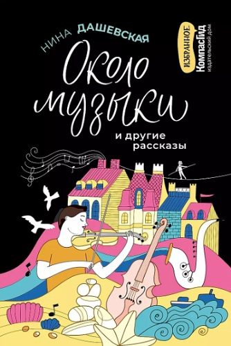 Обложка книги «Около музыки и другие рассказы»