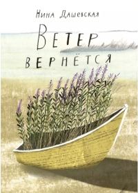 Обложка книги «Ветер вернётся»