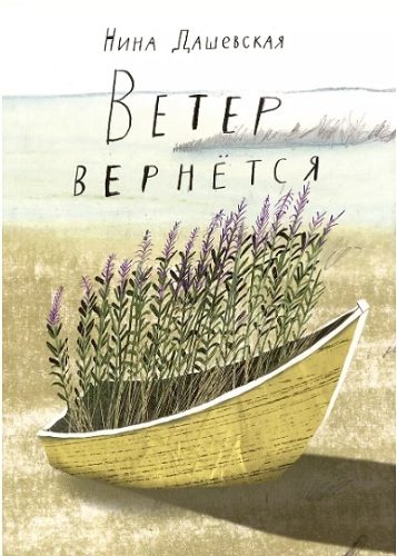 Обложка книги «Ветер вернётся»