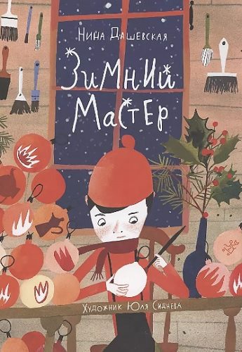 Обложка книги «Зимний мастер»