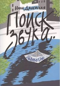 Обложка книги «Поиск звука Творогов»