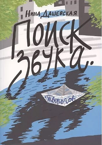 Обложка книги «Поиск звука Творогов»