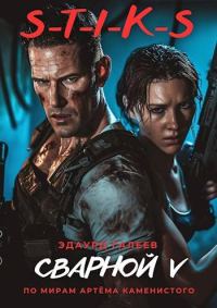 Обложка книги «Сварной 5»