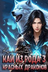 Обложка книги «Кай из рода красных драконов 3»