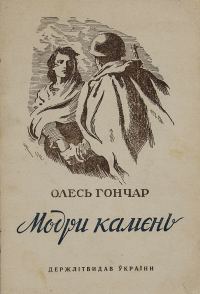 Обложка книги «Модри Камень»