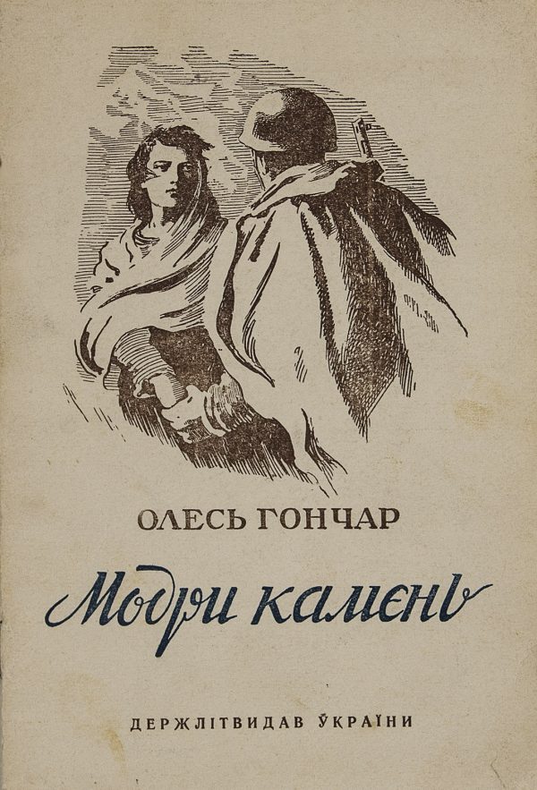 Обложка книги «Модри Камень»