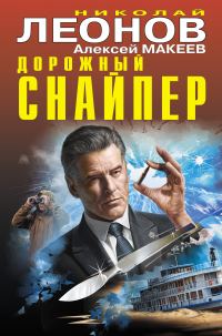 Обложка книги «Дорожный снайпер»