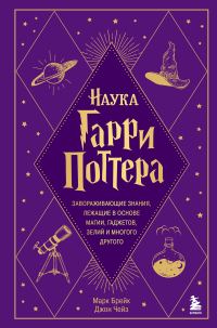 Обложка книги «Наука Гарри Поттера. Завораживающие знания, лежащие в основе магии, гаджетов, зелий и многого другого»