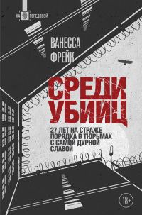 Обложка книги «Среди убийц. 27 лет на страже порядка в тюрьмах с самой дурной славой»