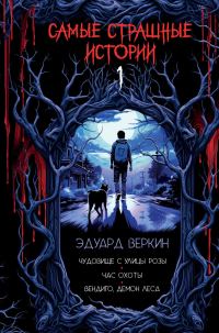 Обложка книги «Чудовище с улицы Розы. Час охоты. Вендиго, демон леса»