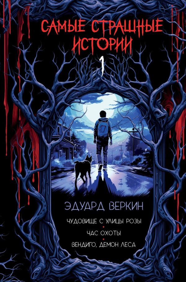 Обложка книги «Чудовище с улицы Розы. Час охоты. Вендиго, демон леса»