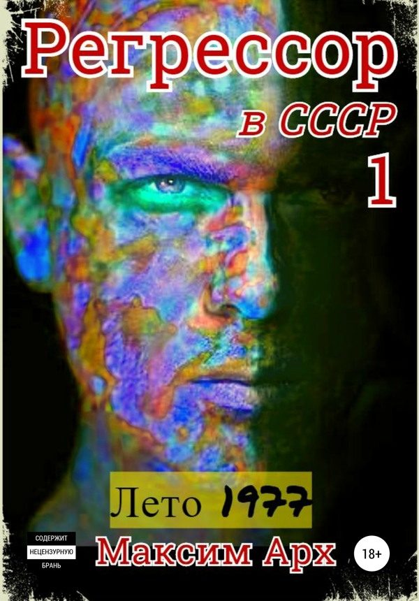 Обложка книги «Лето 1977»
