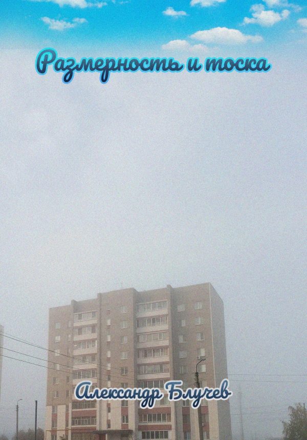 Обложка книги «Размерность и тоска»