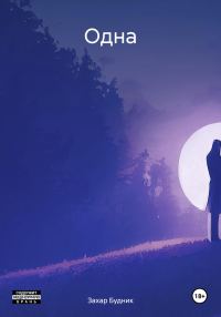 Обложка книги «Одна»