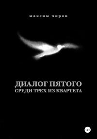 Обложка книги «Диалог пятого среди трех из квартета»