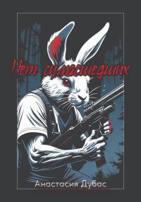 Обложка книги «Нет сумасшедших»
