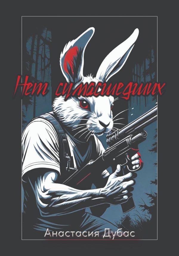 Обложка книги «Нет сумасшедших»