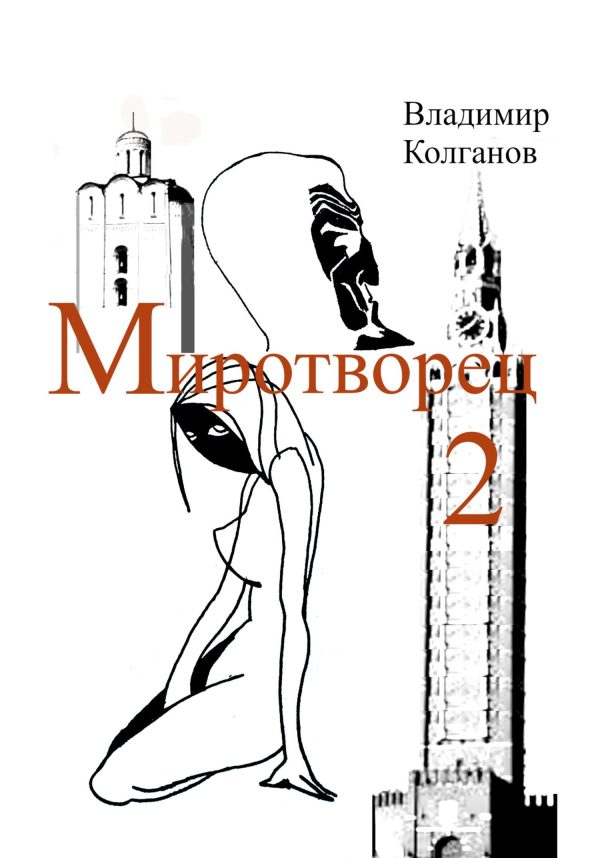 Обложка книги «Миротворец-2»