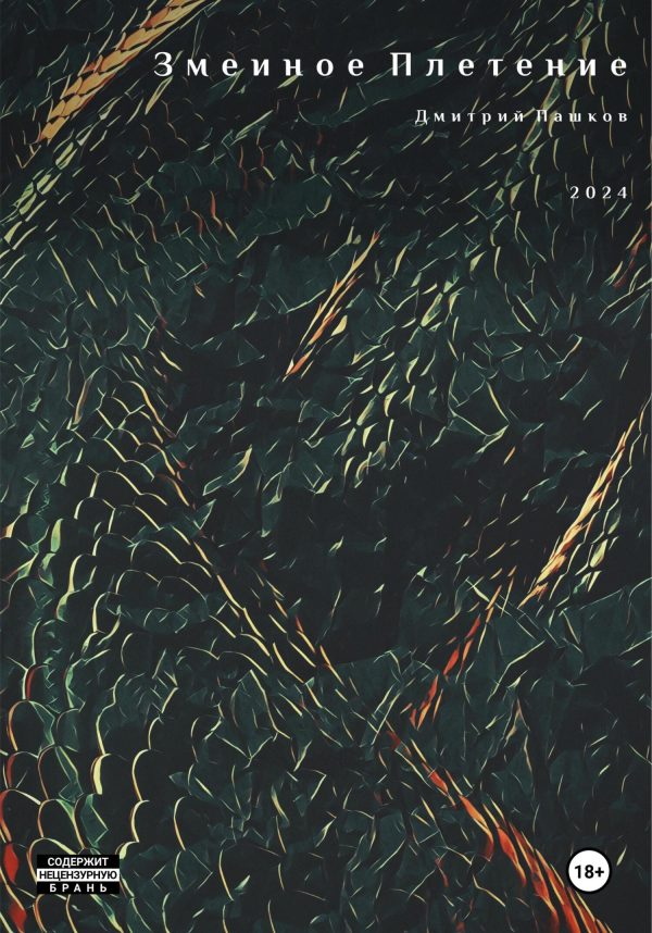 Обложка книги «Змеиное Плетение»