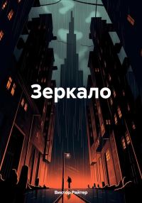 Обложка книги «Зеркало.»