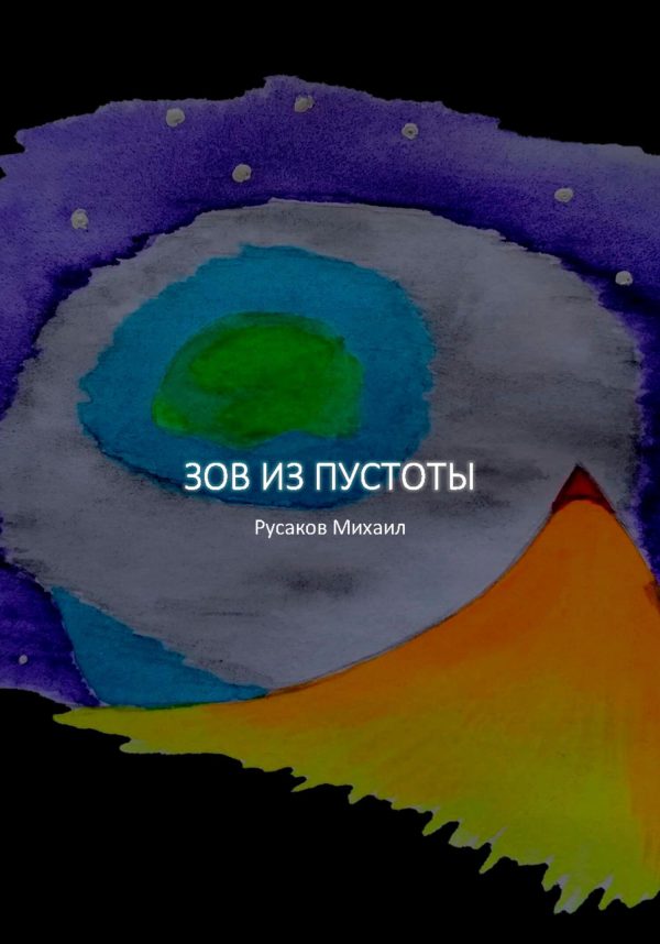 Обложка книги «Зов из пустоты»