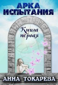 Обложка книги «Арка Испытания. Книга 1»