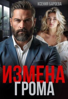 Обложка книги «Измена Грома»