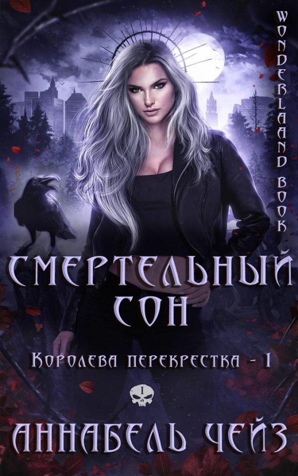 Обложка книги «Смертельный сон»
