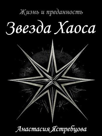 Обложка книги «Звезда Хаоса»