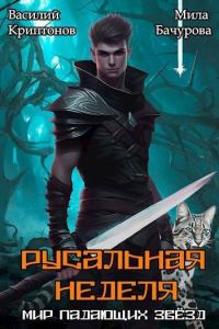 Обложка книги «Русальная неделя»