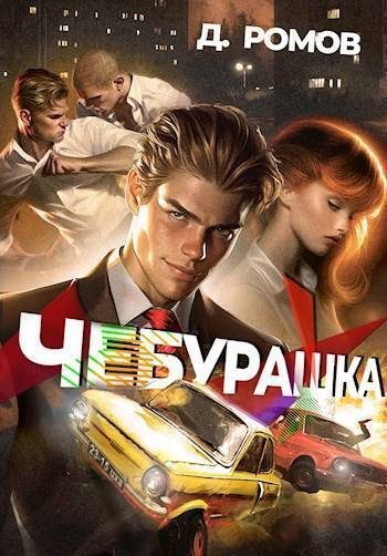 Обложка книги «Чебурашка»