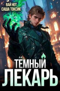 Обложка книги «Темный Лекарь 3»