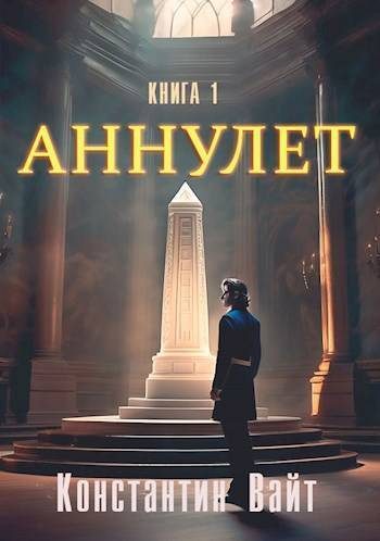 Обложка книги «Неофит»