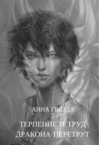 Обложка книги «Терпение и труд дракона перетрут»