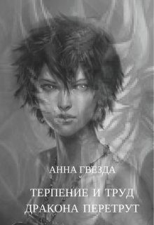 Обложка книги «Терпение и труд дракона перетрут»