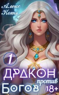 Обложка книги «Дракон против Богов. Том 1»