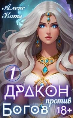Обложка книги «Дракон против Богов. Том 1»