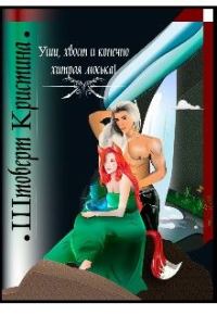 Обложка книги «Уши, хвост и конечно хитрая моська»