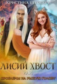 Обложка книги «Лисий хвост и проблемы на рыжую голову»