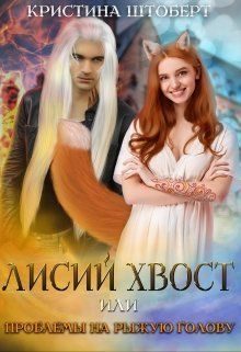 Обложка книги «Лисий хвост и проблемы на рыжую голову»