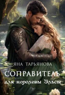 Обложка книги «Соправитель для королевы Эльсы»