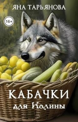 Обложка книги «Кабачки для Калины»