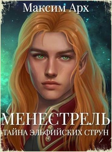 Обложка книги «Тайна эльфийских струн»